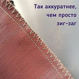 Как обработать край ткани