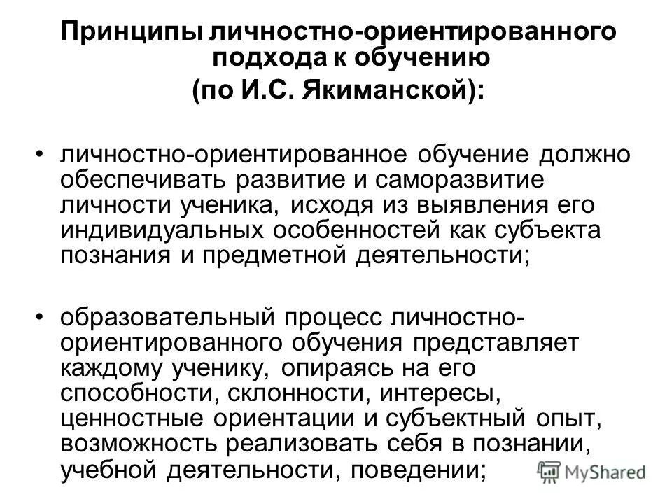 Личностно-ориентированный подход в обучении. Личностнооринтериванный подход. Подходы личностно ориентированного обучения. Технология личностно-ориентированного обучения задачи. С.