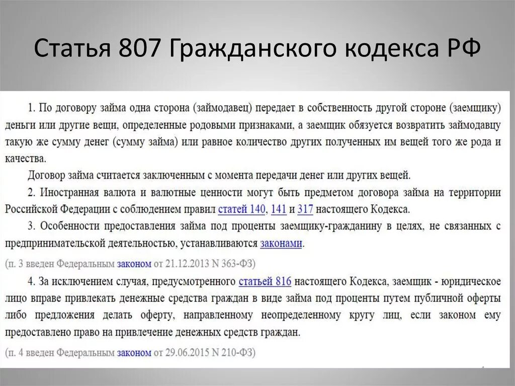 Глава 42 гк рф. Ст 807 ГК РФ. Статьи гражданского кодекса. Займ статья ГК РФ. Статья по кредитам.