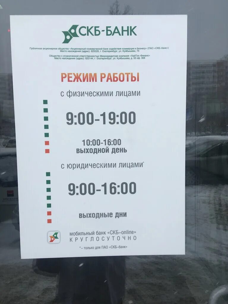 Расписание банков. График работы скб банка. Банки часы работы. График работы скб банка. Скб банк время работы.