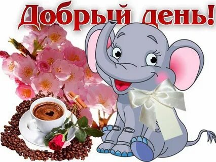 Добрый день это сколько