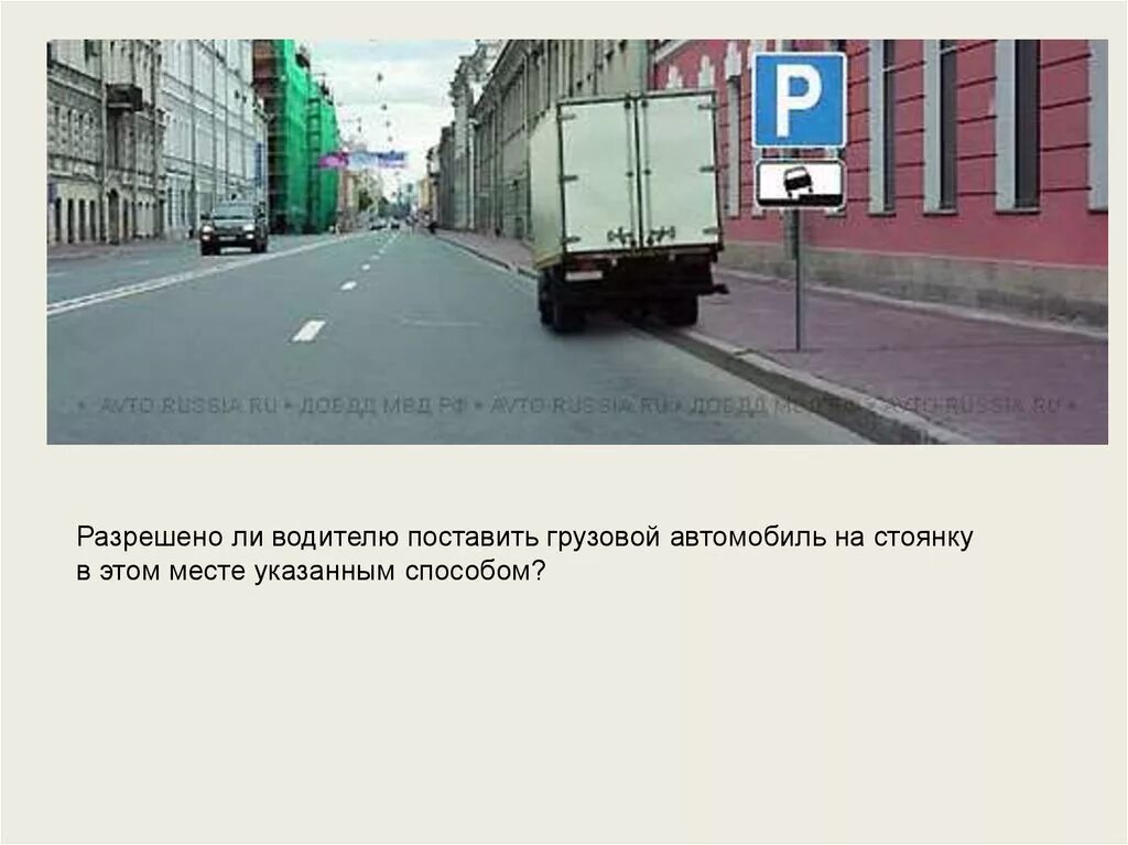 Водитель поставил. Разрешена ли стоянка грузовику. Разрешено ли водителю грузового автомобиля. Разрешено ли водителю грузового остановиться в этом месте. Разрешено ли водителю грузового.