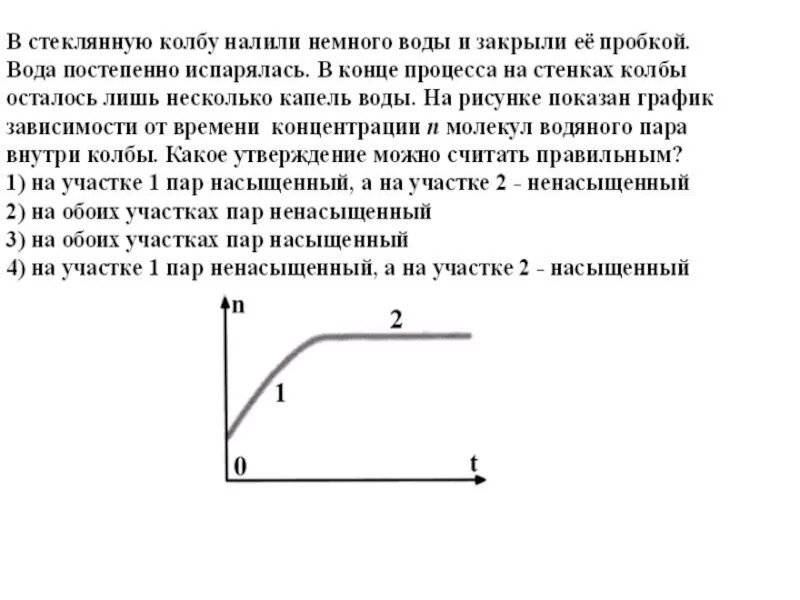 В стеклянную бутылку налили. График зависимости концентрации молекул водяного пара внутри. График зависимости концентрации молекул от объема. График зависимости концентрации от времени. График зависимости числа молекул от высоты.