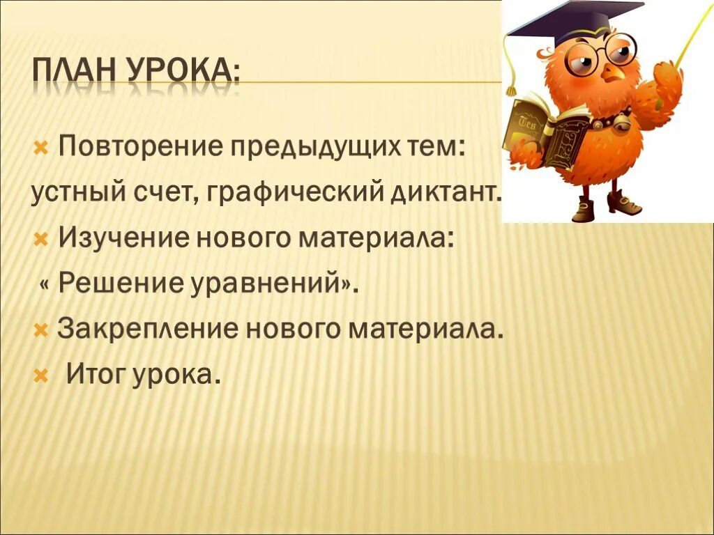 Урок повторения. Повторение на прошлого урока. Предыдущий урок. Графический счет.