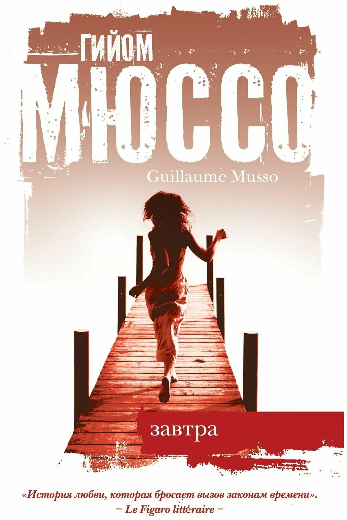 книга завтра. книга завтра. завтра (мюссо гийом). книга завтра. книга конец света читать.