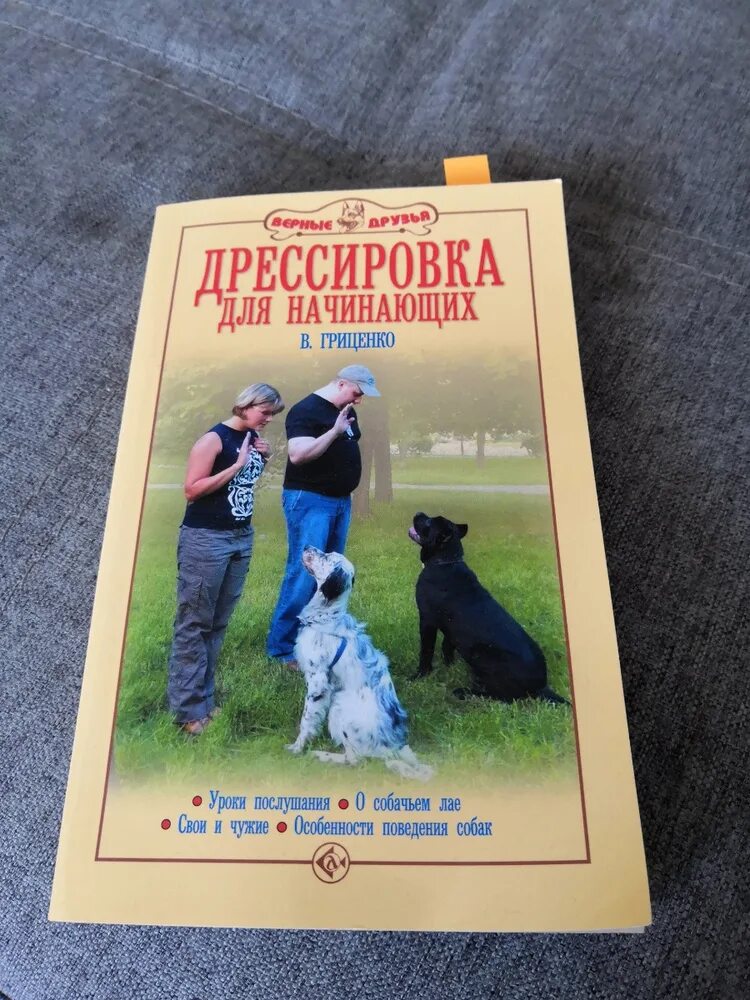 Книга по дрессировке собак гриценко. Дрессировка собак книга. Собака с книжкой. Как дрессировать собак книга. Книги про дрессировку.