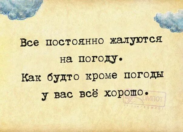 Как будто. Все так жалуются на погоду как будто кроме погоды у вас все хорошо. Все жалуются на погоду как будто. Как вам погодка. Как будто все хорошо.