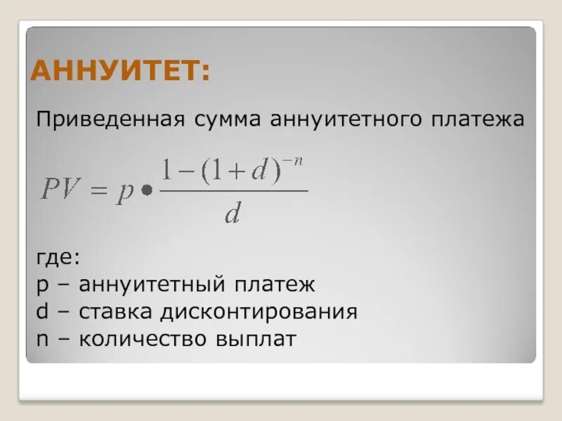 Сумма повышена. Эквивалентный аннуитет. Формула аннуитетного платежа. Дисконтирование аннуитетов. Аннуитетный платеж формула.