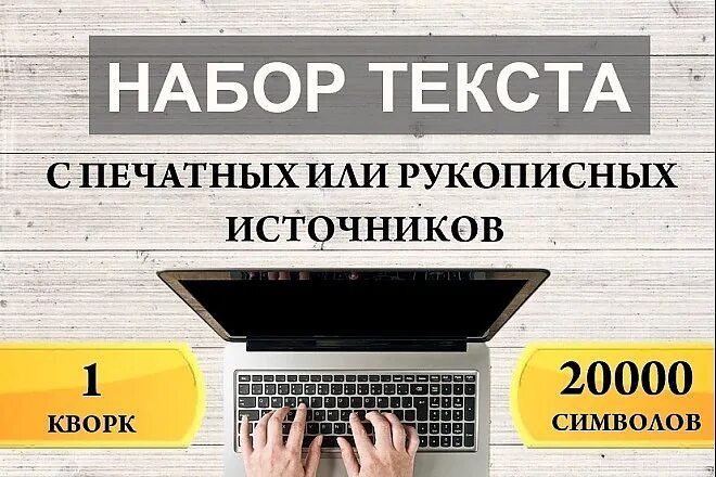 Набор текста. Набор текста на дому. Текст для печати. Компьютерный набор текста. Набор текста удаленно без вложения