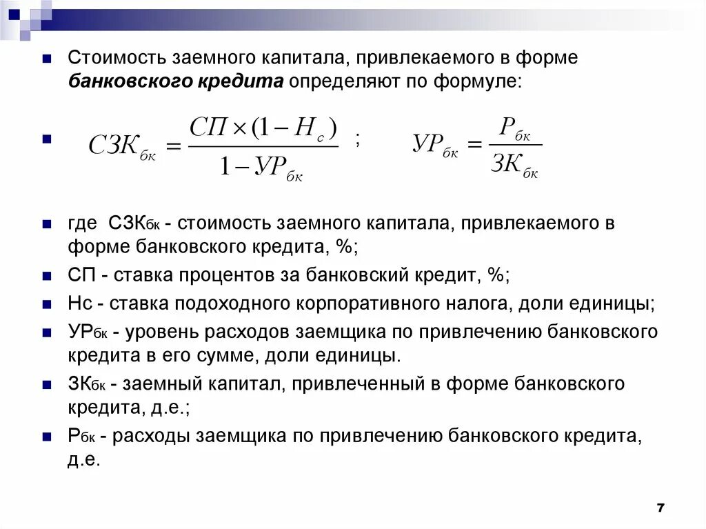 Расчет стоимости заемного капитала формула. Сумма процентов по заемному капиталу формула. Формула расчета стоимости Вложенного капитала. Как определить сумму заемного капитала. Сумма акционерного капитала