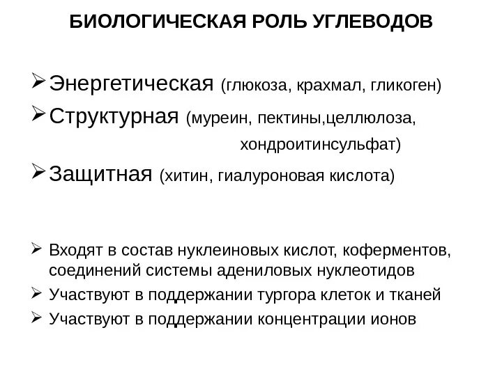 Какую функцию в организме выполняет крахмал. Биологическая роль углеводов. Биоэкологическая роль углеводов. Углеводы и их биологическая роль. Биологическая роль углеводов биохимия.