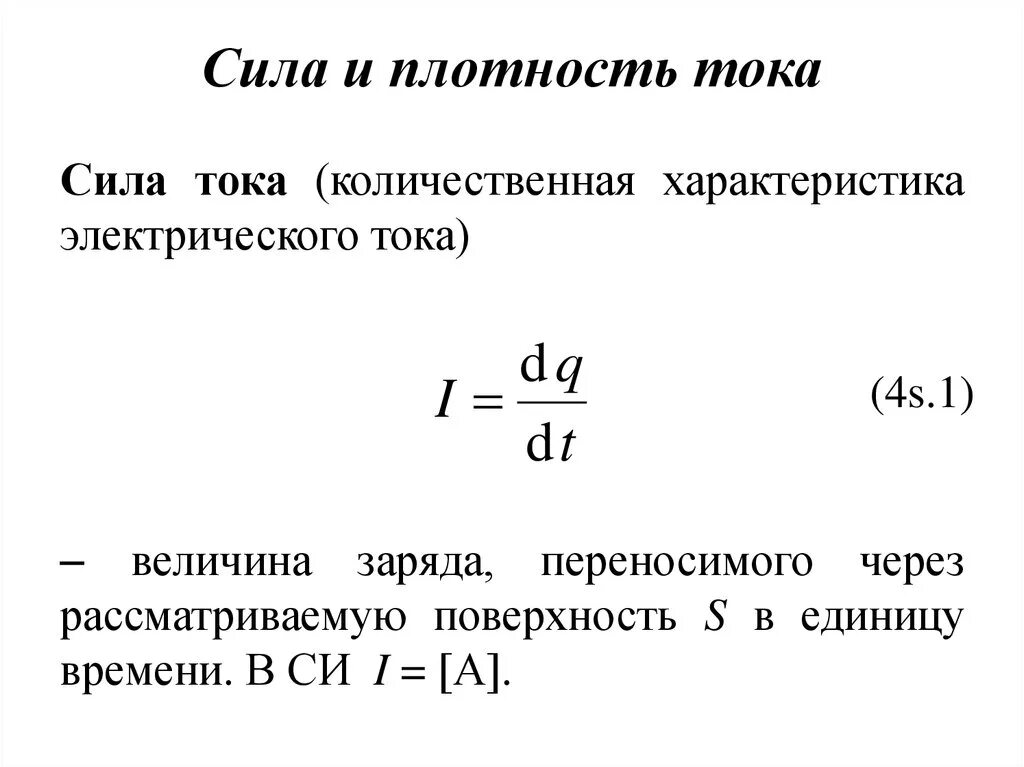 Сила и плотность электрического тока