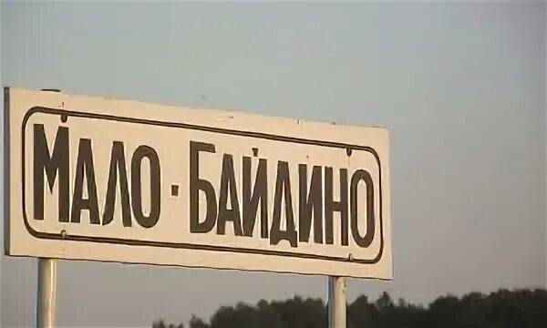 Камера деревня. Д.мало байдино пермский край. мало байдино. мало-байдино частинский район. пермь. деревня частые.