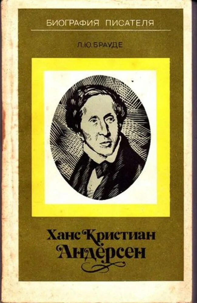 Андерсен ю. Ханс кристиан андерсен. ханс кристиан андерсен биография. ханс кристиан биография.