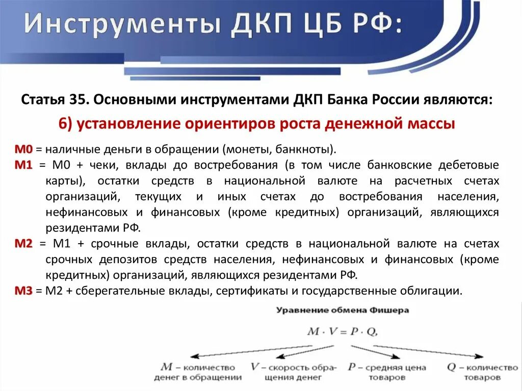 Кредитная политика российских банков. Инструменты и методы денежно-кредитной политики ЦБ РФ. Инструменты ДКП ЦБ. ДКП ЦБ РФ. Денежно кредитная политика РФ.