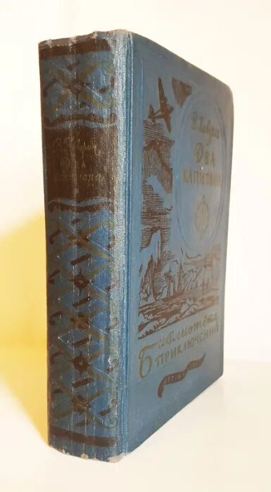 Дневник 2 капитана. Два капитана библиотека приключений. Два капитана книга. Два капитана Челябинское книжное Издательство. Каверин два капитана книга подарочное издание.