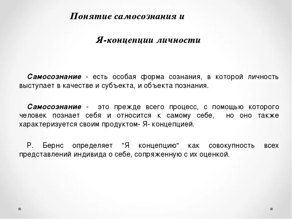 Понятие о самосознании и я-концепции. Понятие самосознания личности. Концепции самосознания. Самосознание термин.