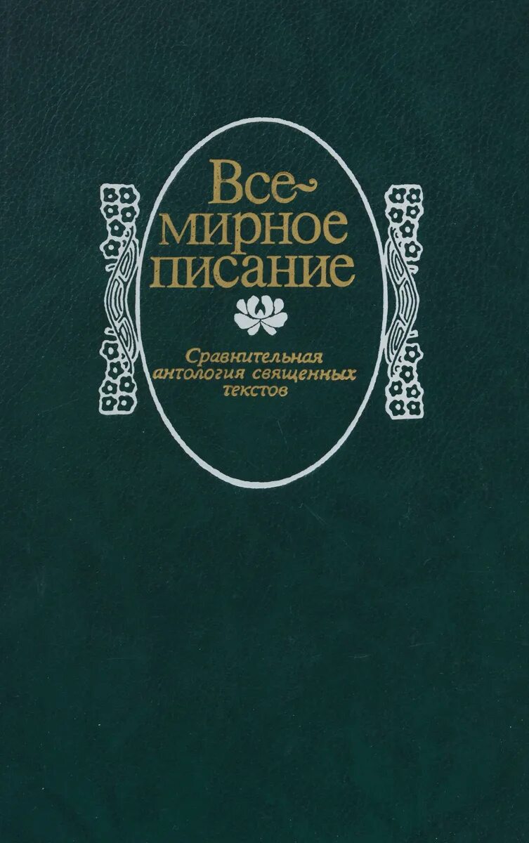 сборник священных текстов