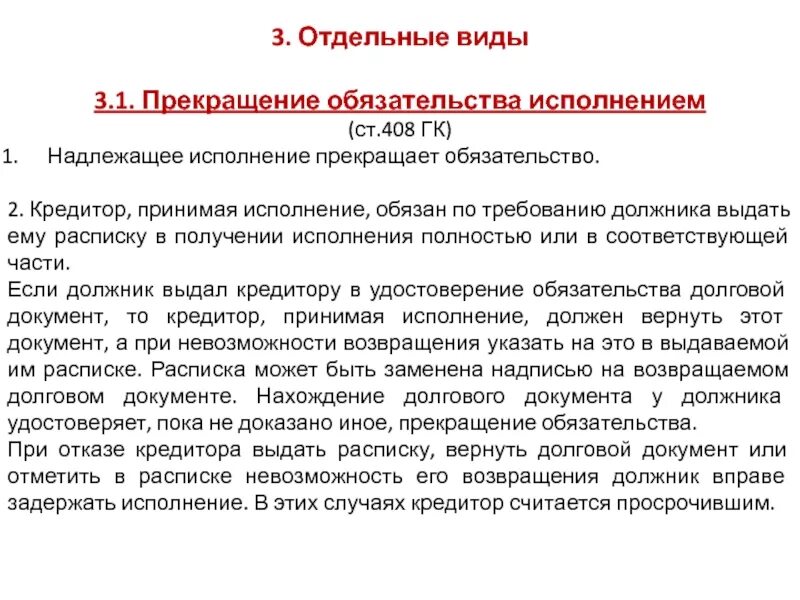 Понятие обязательства исполнение и прекращение обязательств. Ст 408 гк рф. прекращение обязательств. прекращение обязательств надлежащим исполнением. исполнения обязательства прекращает обязательство.