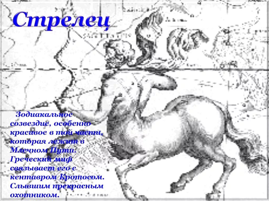 Созвездие загадки. Созвездие Стрелец. Описание созвездия стрельца. Миф о созвездии стрельца. Загадки про созвездия.