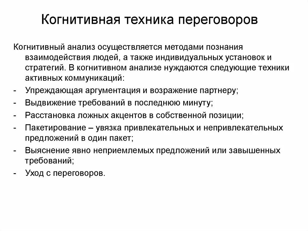 Техник ведения переговоров. Когнитивная техника переговоров. Техника ведения переговоров. Переговорные техники. Когнитивный анализ текста.