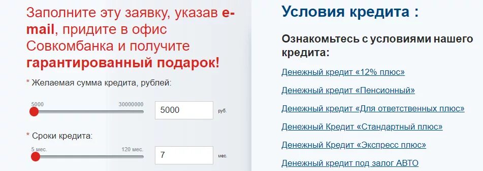 Совкомбанк кредит калькулятор кредита физическим. Кредитный калькулятор совкомбанк. Совкомбанк калькулятор кредита. Потребительский кредит в Совкомбанке. Совкомбанк рассчитать кредит.