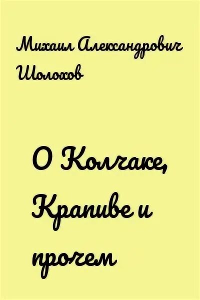 Шолохов о колчаке крапиве. О Колчаке крапиве и прочем Шолохов. Лазоревая степь Шолохов иллюстрации. О колчаве крапиве и прочемшолохов. Сборник Шолохова о Колчаке крапиве и прочем.