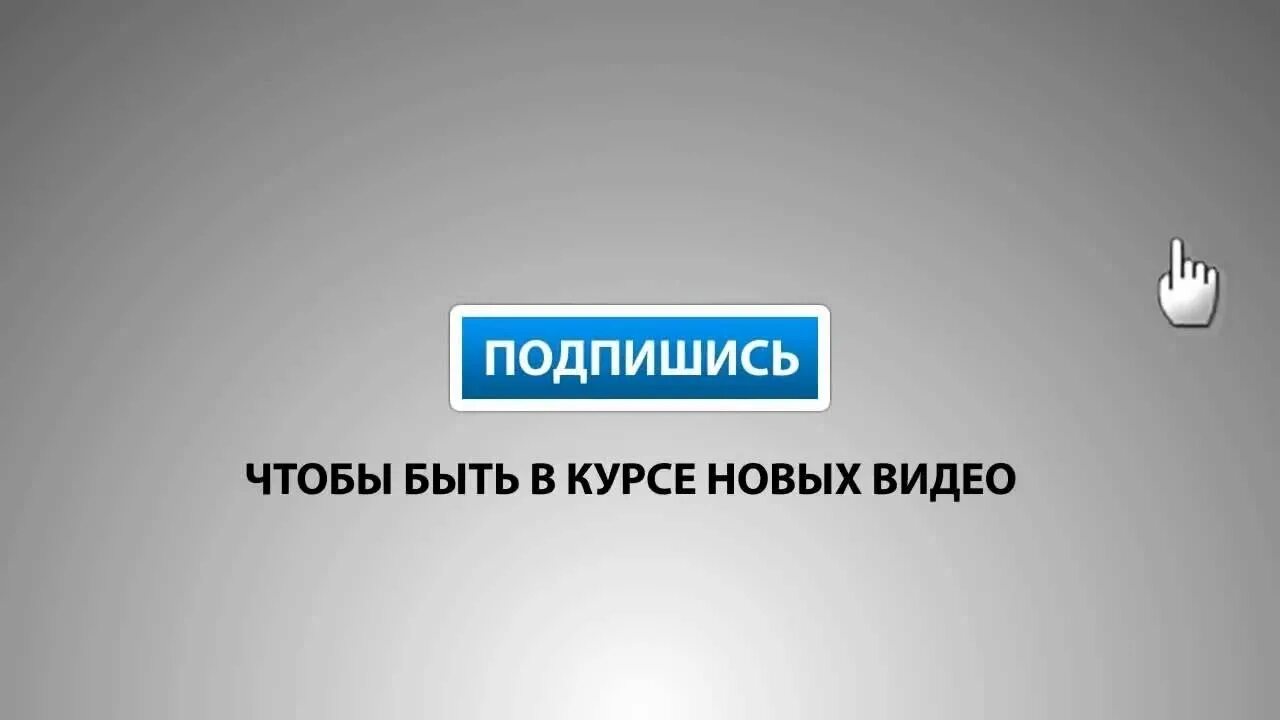 Быть в курсе новинок. Подписываться. Подпишись на нашу группу и будьте в курсе событий.