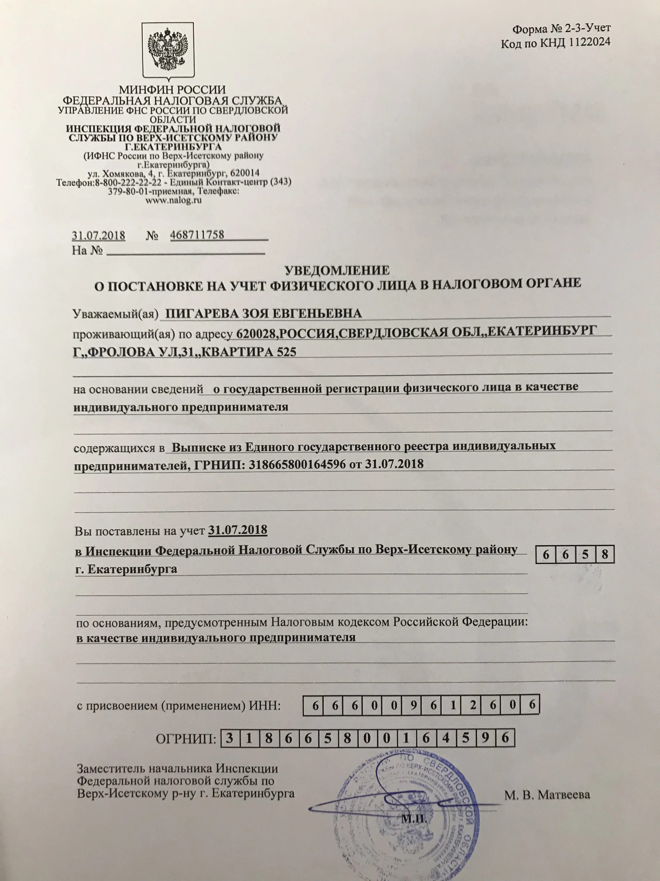 Уведомление о постановке на учет в налоговом органе. Уведомление о постановке физ лица в налоговом органе. Форма 2-3-учет. Уведомление о постановке на учет в налоговом органе ИП.