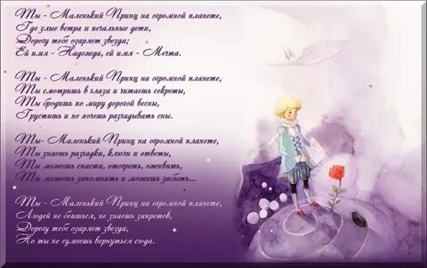 Письмо маленькому принцу