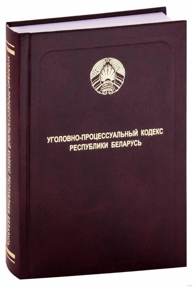 Уголовно процессуальный кодекс рб. Закон рб. Упк рб. Уголовное дело беларусь. Уголовный кодекс республики беларусь.