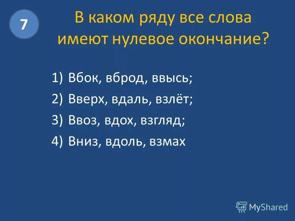 таблица безударные личные окончания глаголов 1 и 2 спряжения. вброд какое окончание. вброд какое окончание. правописание имен прилагательных: - окончания прилагательных. окончания глаголов будущего времени.