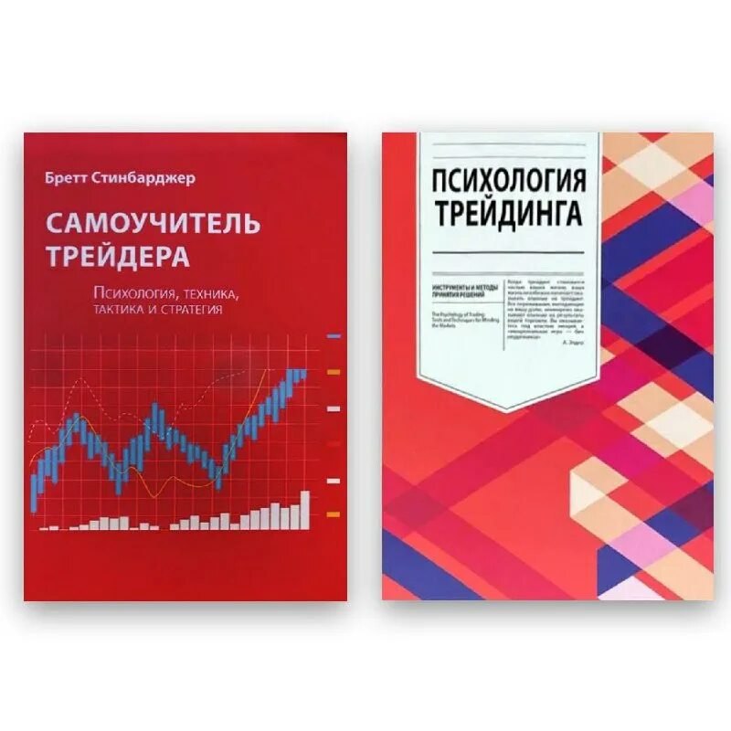 Психология, техника,. Самоучитель трейдера: психология, техника, тактика и стратегия. Книги про трейдинг. Самоучитель трейдера бретт. Психология трейдинга бретт стинбарджер.
