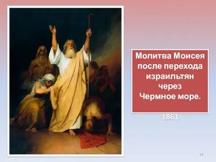 Молитва моисею