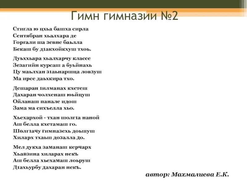 Стихи чеченцу. Гимн гимназии. Гимн гимназиста. Гимн гимназии 2. Стих про учителя на ингушском языке.