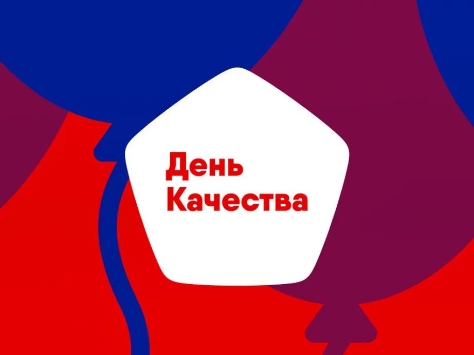 Качество 30. День качества. Всемирный день качества. День качества 2019. Всемирный день качества эмблема.