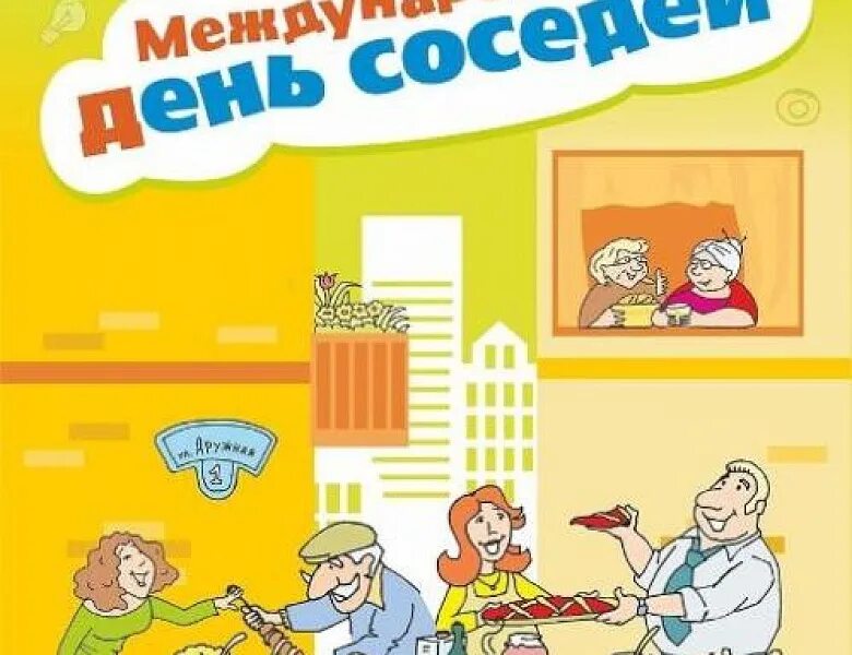 День соседей. Всемирный день соседей. С днем соседей открытка. Международный день соседей рисунки.