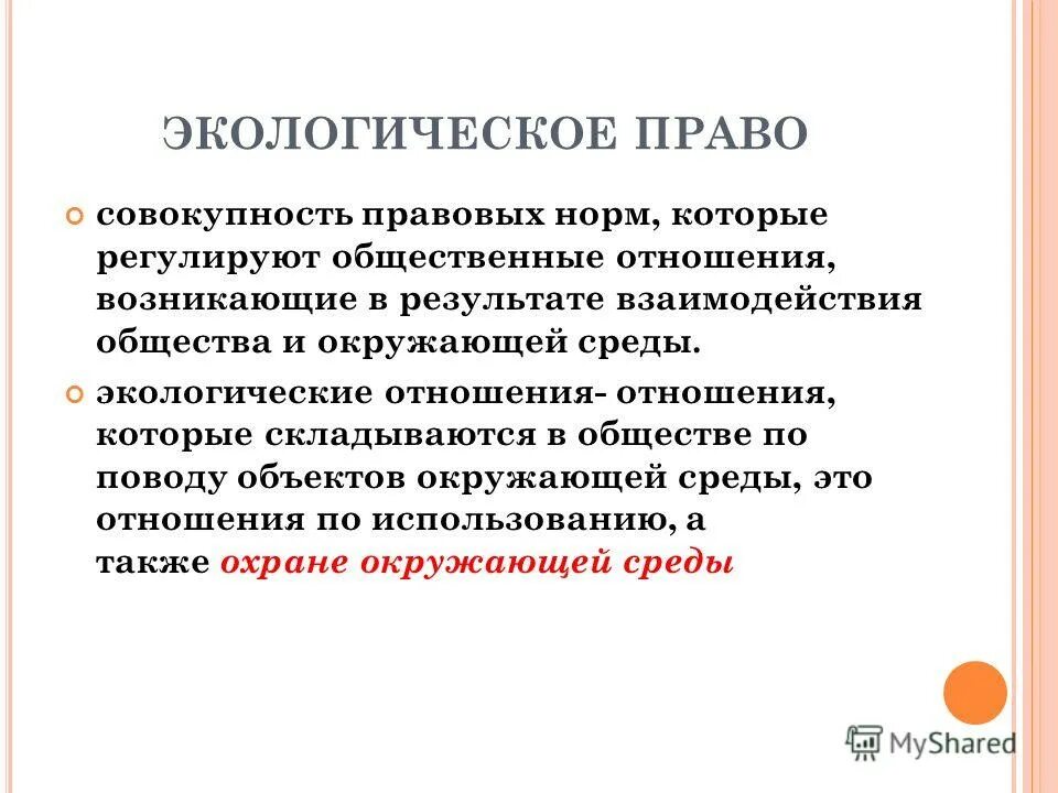 правоотношения в экологическом праве. понятие и классификация экологических правоотношений. роль судебной практики в регулировании экологических отношений. специфика экологических правоотношений. экологические отношения регулируют.