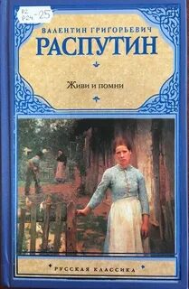 Живи и помни распутин читать