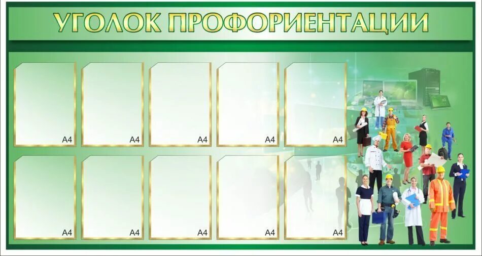стенд по профориентации в детском саду. уголок профориентации. уголок профориентации в школе. уголок профориентации. уголок по профориентации.