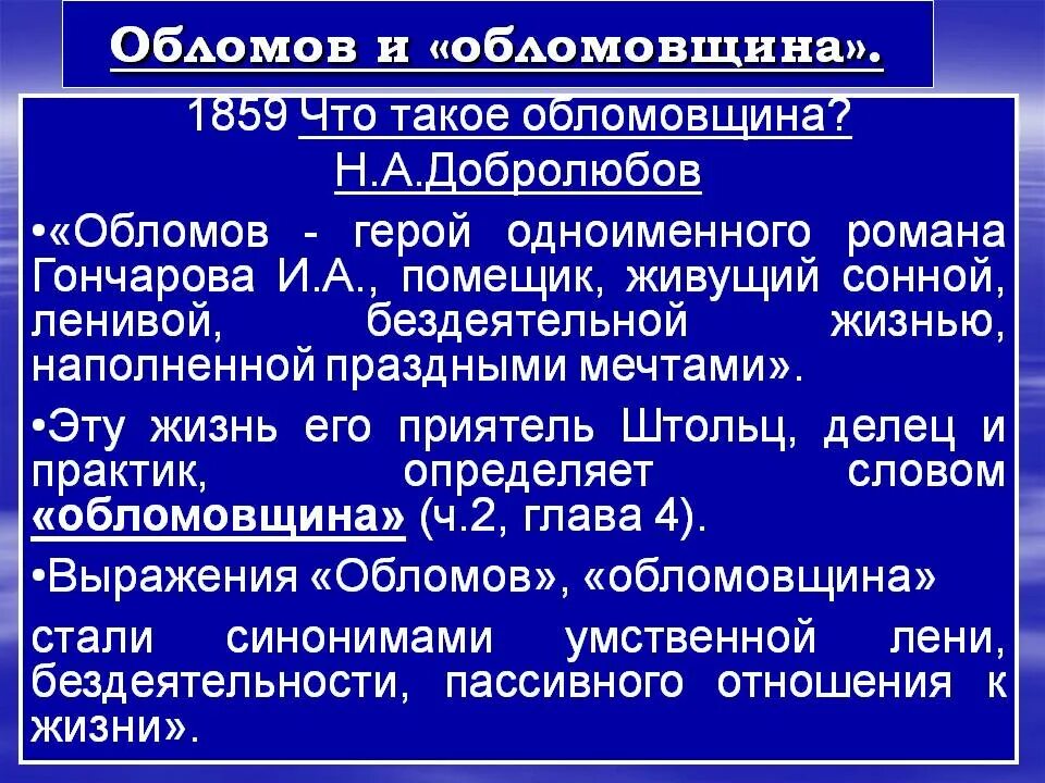 Статья добролюбова герой нашего времени. Что такое обломовщина в романе Обломов. Добролюбов об Обломове. Что такое обломовщина в романе Обломов кратко. Обломов и обломовщина кратко.