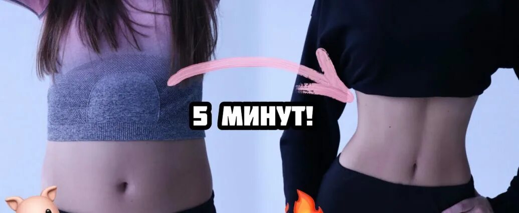 Тонкая талия за 5 минут. Супер тонкая талия за 5 минут. Тонкая талия и плоский живот за 5 минут. Настя меломур тренировки. Тонкая талия процедуры.