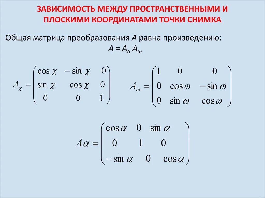 Найти диагональную матрицу. Матрица направляющих косинусов. Матрица преобразования. Матрица преобразования координат. Трансформирование матрицы.