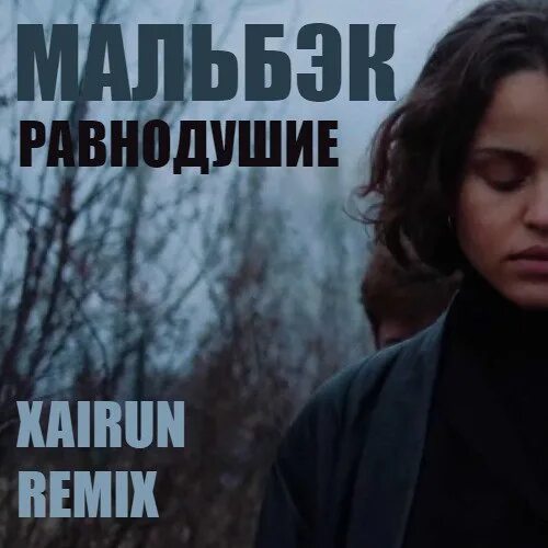 Песня проводи меня. Мальбек и сюзанна равнодушие. мальбек - равнодушие ft. сюзанна. сюзанна равнодушие. проводи меня до дома.