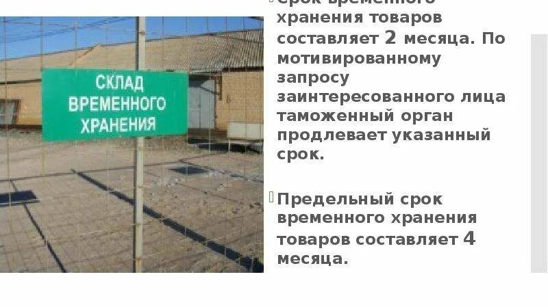 Операции с товарами на временном хранении. Таможенный склад. Место временного хранения. Временное хранение товаров. Место временного складирования.