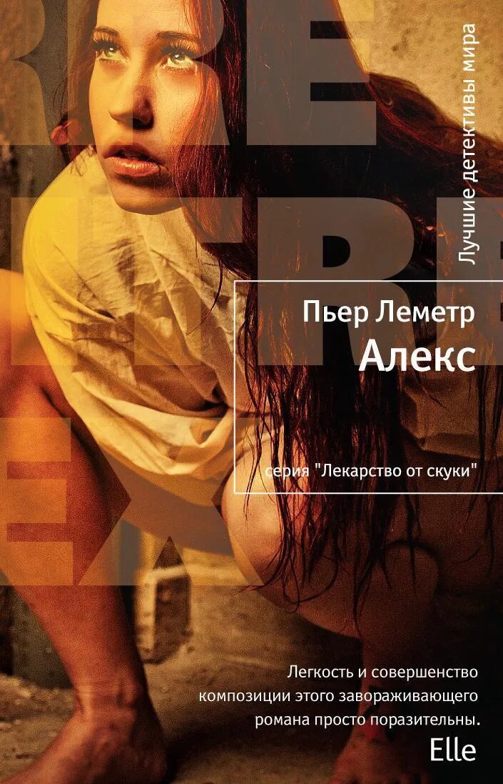 Пьер Леметр Алекс. Книги Пьера Леметра. Алекс книга. Пьер Леметр Алекс отзывы. Читать книги алекса каменева