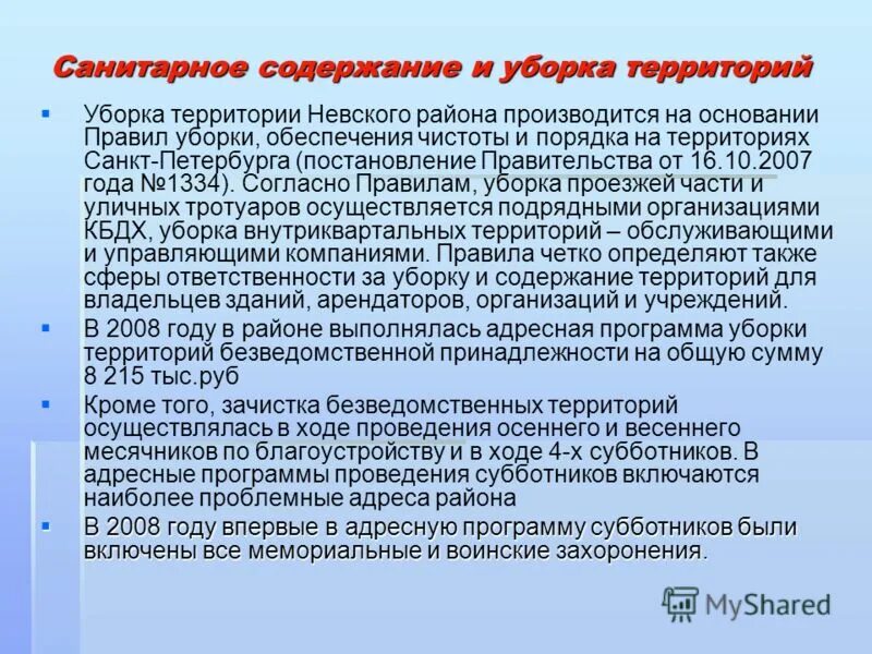 Санитарное содержание помещений, оборудования. Санитарно-гигиенический режим в аптечных учреждениях. Уборка помещений и территории. Требования к санитарному содержанию территории и помещений. Требования к санитарному содержанию помещений школы.