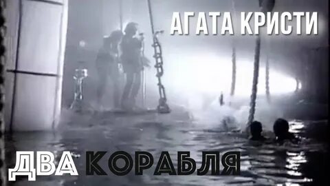 Кристи два корабля