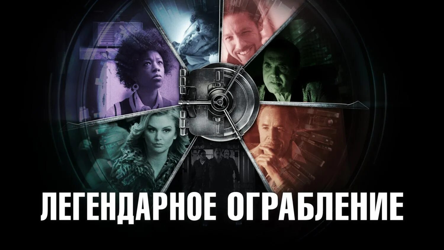 Легендарное ограбление 2019. Легендарное ограбление. гениальное ограбление постер. vault 2019.