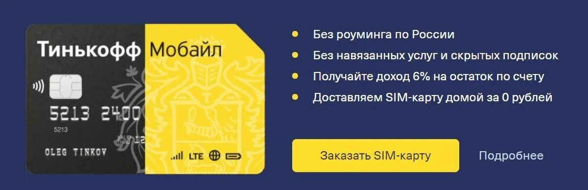 Есть связь тинькофф. Операторы сотовой связи тинькофф мобайл. Тинькофф и карта и Симка. Сим карта тинькофф. Тинькофф мобайл карта.